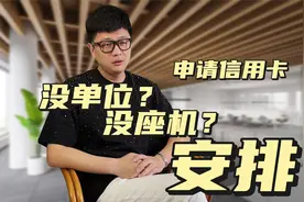 想申请信用卡，但没有单位怎么办？没有单位电话怎么办？安排！视频封面