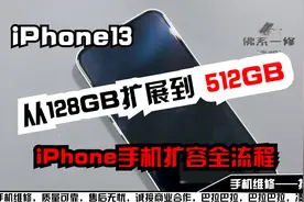 iPhone13从128G扩展到512GB，iPhone手机扩容全流程视频封面