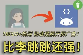 广告杀手GKD，比李跳跳跟强的跳广告软件，附几千条跳广告规则视频封面