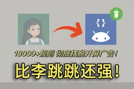 广告杀手GKD，比李跳跳跟强的跳广告软件，附几千条跳广告规则视频封面