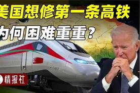 美国想修高铁有多难？拜登拨款82亿美元，想建美国第一条高铁视频封面