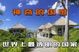 世界上不在乎着装的国家，晚上睡觉不需要锁门，男女隐私比较透明视频封面
