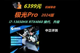 中正评测：换代提升，极光Pro，2024版，i7-13650HX、RTX4060视频封面