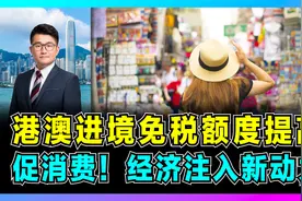 促消费！港澳进境免税额度提高，经济注入新动力！视频封面