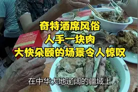 奇特酒席风俗：人手一块肉，大快朵颐的场景令人惊叹视频封面