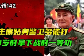 毛主席的贴身警卫有多能打？23岁拿下战时一等功！视频封面