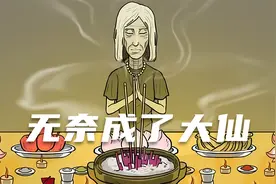 无奈成了大仙