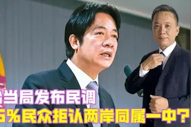 台当局发布民调，76%民众拒认两岸同属一中？国防部划下一个等号视频封面