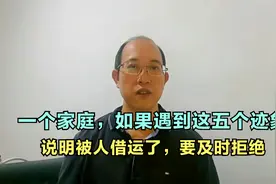 一个家庭，如果遇到这五个迹象，说明被人借运了，要及时拒绝视频封面