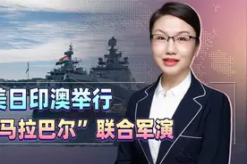 美日印澳四国在悉尼东海岸举行“马拉巴尔”联合军演，有何企图？视频封面