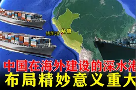 中国在海外建设的深水港：不用在美国港口中转，布局精妙意义重大视频封面