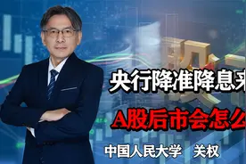 央行降准降息来了，释放万亿资金，A股就能被救起来？还是要治本视频封面