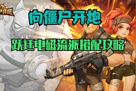 向僵尸开炮：跃迁电磁流派搭配攻略