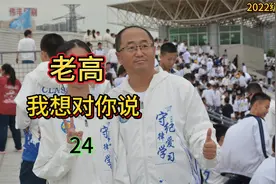 “老高，我想对你说”系列之2022级17班24号视频封面