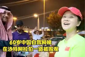 中国自驾阿姨不仅在沙特一路被围观，在首都还和兰博基尼结缘。视频封面