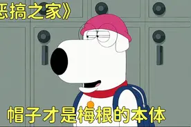 恶搞之家：帽子才是梅根的本体视频封面
