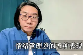 很多家长都不清楚，孩子情绪管理差的五大典型表现，建议收藏视频封面