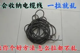 很多人不会收纳电缆线，一拉就乱，教你个好方法，怎么拉都不乱视频封面