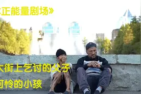 父子一块乞讨，父亲却一直欺负儿子，所有的饭都抢过来自己吃视频封面