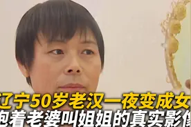 辽宁50岁老汉要变女人，在家梳妆打扮，抱着老婆叫妹妹的真实影像视频封面
