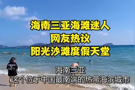 海南三亚海滩迷人，网友热议：阳光沙滩度假天堂视频封面