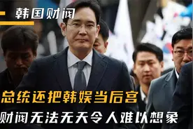 操控政府、蔑视法律、玩弄女明星，掌控韩国的财阀到底有多嚣张？视频封面