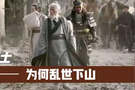 道士为何乱世下山？