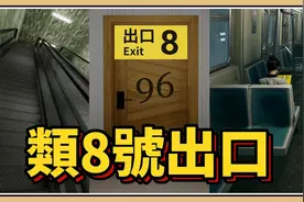 三款「类八号出口」游戏好玩吗？全破心得【#鬼鬼】8号手扶梯视频封面