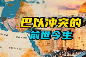 一口气看懂巴以冲突的前世今生，以色列为什么必须存在？视频封面
