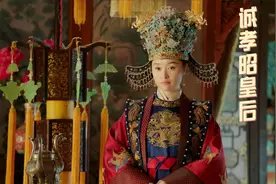 【诚孝昭皇后】从世子妃到太皇太后，诚孝昭皇后张氏的卓越一生视频封面