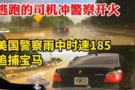 胆子太大了逃跑的司机开火！美国警察雨中时速185追捕宝马545视频封面