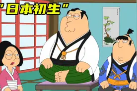 《恶搞之家》刻板印象大合集1视频封面