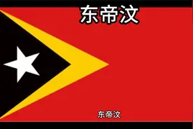 百科：国家介绍 东帝汶视频封面