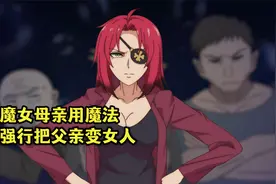 十月新番：魔女的母亲为了做实验，用魔法强行将弟弟变成女人视频封面