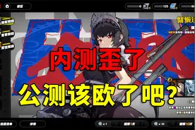 绝区零：内测歪了，公测该欧了吧？视频封面