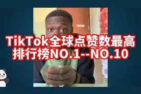 TikTok全球点赞数最高视频排行榜NO.1--NO.10