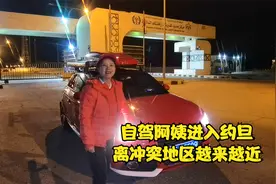 60岁自驾阿姨开中国蓝牌车入境约旦，离冲突地区越来越近。视频封面