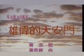 雄伟的天安门视频封面