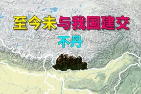 至今未能与我国建交的亚洲邻国，你知道是哪个吗？视频封面