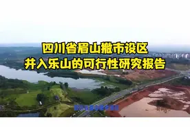 四川省眉山撤市设区，并入乐山的可行性研究报告