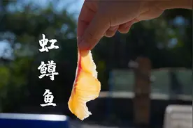 虹鳟鱼生鱼片，和三文鱼口感完全不同！