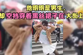 他明明是男生，却空挡穿裙子黑丝在大街上跳舞视频封面