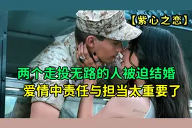 迫不得已假结婚，爱情中的必杀器是真诚、责任和担当视频封面