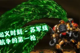 《红色警戒3 - 起义时刻》的那些事 - 苏军抗争的第一枪视频封面