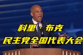参议员科里·布克在2024年民主党全国代表大会上的完整演讲 双语视频封面