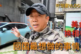 回国后第一件事情是孩子们想吃美食，而我想换相机！视频封面
