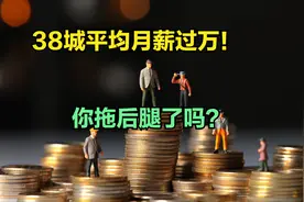 38个核心城市平均薪酬超1万元，最新城市平均薪酬排名，广州第7视频封面