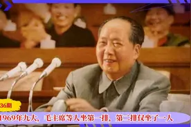1969年九大召开，毛主席坐在第一排，第二排只有一个人，他是谁？视频封面