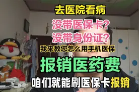 去医院忘记带身份证没拿医保卡？没关系 按我说的做 给您省钱！视频封面