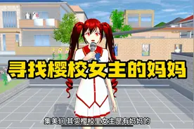 樱花校园模拟器：寻找樱校女主的妈妈